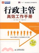 行政主管高效工作手冊（簡體書）