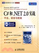 C# 和.NET 2.0 實戰:平臺、語言與框架（簡體書）