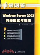 Windows Server 2003網絡配置與管理（簡體書）