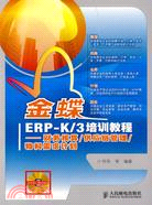 金蝶ERP-K/3培訓教程:財務核算.供應鏈管理.物料需求計劃（簡體書）