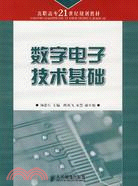 數字電子技術基礎（簡體書）