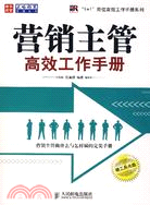 營銷主管高效工作手冊（簡體書）