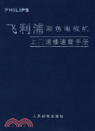 飛利浦彩色電視機上門速修速查手冊（簡體書）