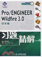 Pro/ENGINEER Wildfire 3.0中文版習題精解（簡體書）