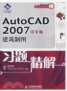 AutoCAD 2007中文版建築製圖習題精解(附盤)（簡體書）