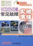 VCD/DVD機常見故障實修演練(附1光碟)（簡體書）