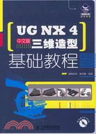 UG NX4中文版三維造型基礎教程（簡體書）