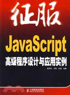 征服：JavaScript 高級程序設計與應用實例（簡體書）