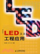 LED及其工程應用（簡體書）