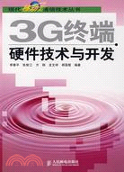 3G終端硬件技術與開發（簡體書）