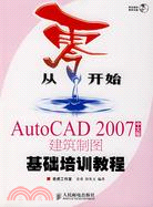 AutoCAD 2007中文版建築制圖基礎培訓教程（簡體書）