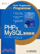 PHP與MySQL案例剖析（簡體書）