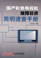 國產彩色電視機故障檢修簡明速查手冊（簡體書）