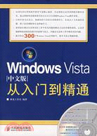 Windows Vista中文版從入門到精通（簡體書）