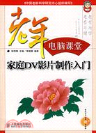 家庭DV影片制作入門（簡體書）