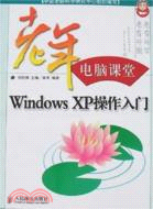 Windows XP操作入門（簡體書）
