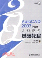 AutoCAD 2007 中文版三維造型基礎教程（簡體書）