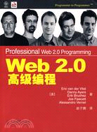 Web 2.0高級編程（簡體書）