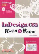 InDesign CS2深入學習與核心應用(附盤)（簡體書）