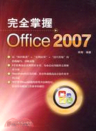 完全掌握 Office 2007（簡體書）