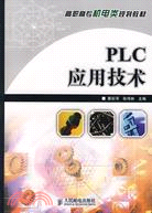 PLC應用技術（簡體書）