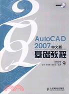 AutoCAD 2007中文版基礎教程(附盤)（簡體書）