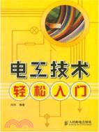 電工技術輕鬆入門（簡體書）