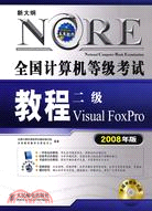 二級Visual FoxPro(2008年版附盤)-新大綱全國計算機等級考試教程（簡體書）