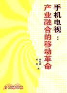 手機電視：產業融合的移動革命（簡體書）