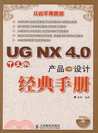 UG NX 4.0中文版產品設計經典手冊(附盤)（簡體書）