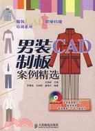 男裝CAD製板案例精選（簡體書）