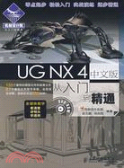 UG NX 4 中文版從入門到精通（簡體書）