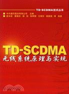 TD-SCDMA 無線系統原理與實現（簡體書）