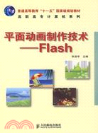 平面動畫製作技術-Flash（簡體書）