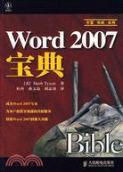 Word 2007寶典（簡體書）