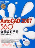 AutoCAD 2007 360°全景學習手冊(附盤)（簡體書）