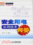 安全用電實用技術問答（簡體書）