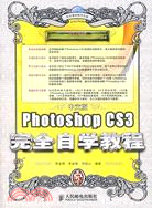 Photoshop cs3 完全自學教程（簡體書）