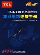 TCL王牌彩色電視機集成電路速查手冊（簡體書）