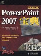 PowerPoint 2007寶典（簡體書）
