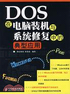 DOS在電腦裝機與系統修復中的典型應用（簡體書）
