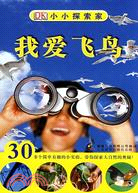 小小探索家-我愛飛鳥（簡體書）