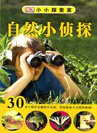 小小探索家-自然小偵探（簡體書）