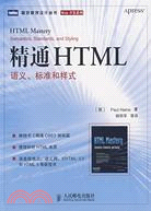 精通HTML:語義.標準和樣式（簡體書）