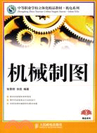 機械製圖（簡體書）