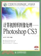 計算機圖形圖像處理：Photoshop CS3（簡體書）