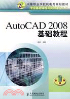 AutoCAD 2008基礎教程（簡體書）