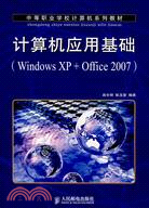 計算機應用基礎(Window XP+Office 2007)（簡體書）