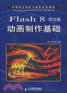 Flash 8中文版動畫製作基礎（簡體書）