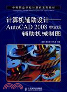 計算機輔助設計-AutoCAD 2008中文版輔助機械製圖（簡體書）